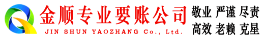 鸡东金顺收账公司